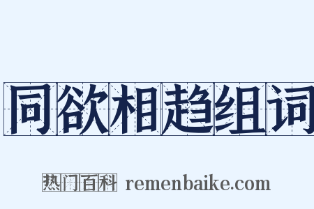 同欲相趋组词是什么意思的图片